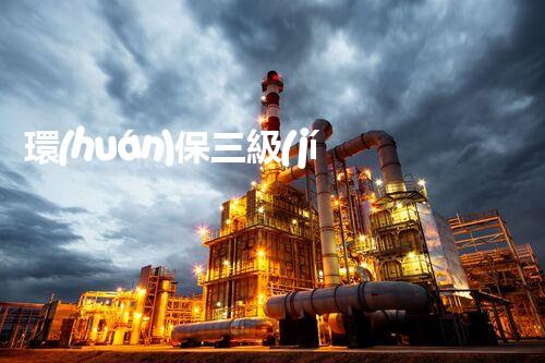 環(huán)保三級(jí)資質(zhì)，解鎖綠色工程大門！